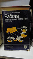 Шашков Е.В., Смирнов В.К. Работа на фрезерно-расточных станках.
