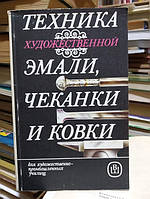 Флеров А.В., Демина М..Т. и др. Техника художественной эмали, чеканки и ковки.