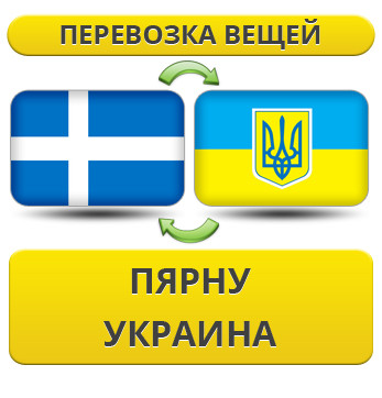 Перевезення Особистих Речей з Пярну в Україну