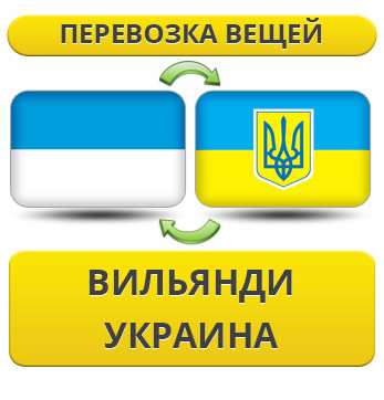 Перевезення Особистих Речей з Вільянді в Україну