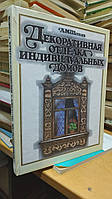 Шепелев А. М. Декоративная отделка индивидуальных домов.