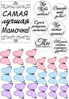 Вафельна картинка Написи мамі А4 (p0683)