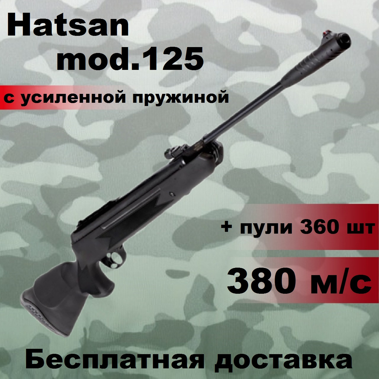 Пневматична гвинтівка Hatsan 125 з посиленою пружиною, потужна воздушка Hatsan 125 magnum з посиленою пружиною