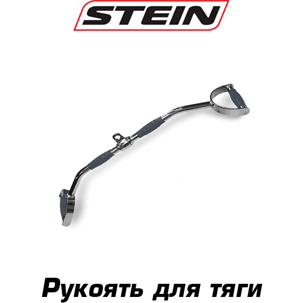Рукоять для нижньої та верхньої тяги прогумована професійна ручка для блочного тренажера сталева Stein