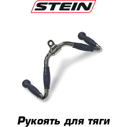 Рукоять для нижньої тяги прогумована професійна ручка для блочного тренажера сталева Stein, фото 1