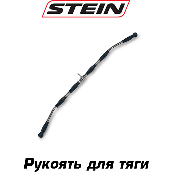 Рукоять для верхньої тяги прогумована професійна ручка для блочного тренажера сталева Stein
