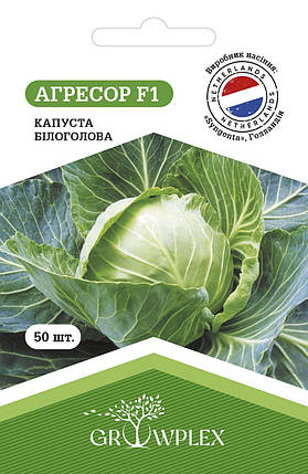Насіння Капуста Агресор F1 50шт ТМ GROWPLEX, фото 1