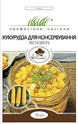 Насіння Кукурудза Тести Світ для консервації 15шт ТМ Професійне насіння