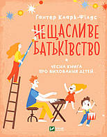 Книга (не) Счастливое отцовство. Честная книга о воспитании детей (на украинском языке)