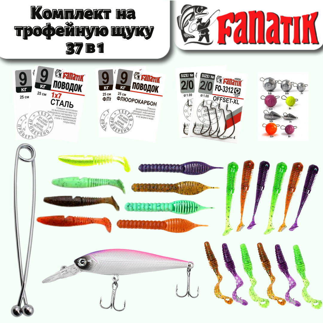 Комплект на трофейную щуку 37в1 от ТМ Фанатик, силиконовые приманки ...