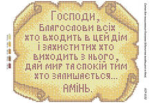 Схема для вишивки бісером ікони "Молитва входить в будинок (укр.)"