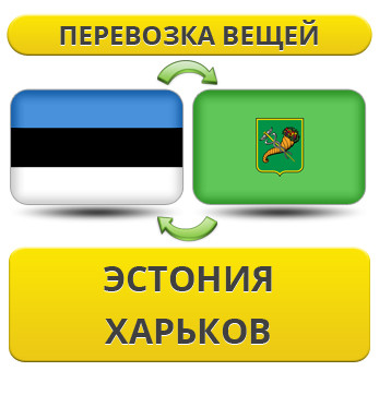 Перевезення Особистих Речей з Естонії до Харкова