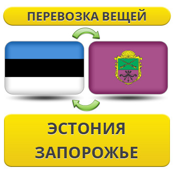 Перевезення Особистих Речей з Естонії до Запоріжжя