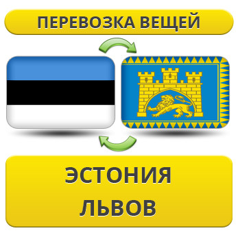 Перевезення Особистих Речей з Естонії до Львова