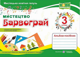 Мистецтво 3 кл Альбом Барвограй  (до підр. Рубля)
