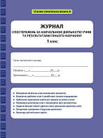 Журнал спостережень 1 кл за навчальною діяльністю учнів та результатами їхнього навчання
