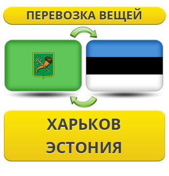 Перевезення Особистих Речей з Харкова до Естонії