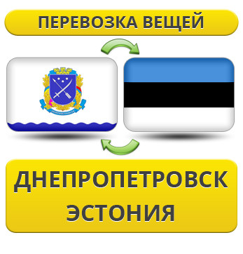 Перевезення Особистих Речей із Дніпропетровська до Естонії