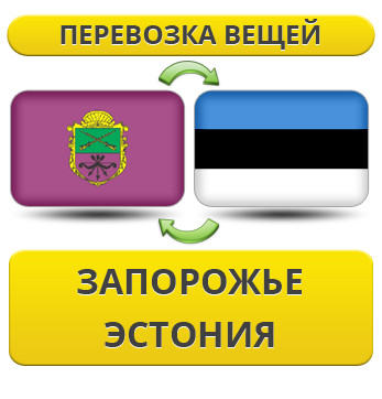 Перевезення Особистих Речей з Запоріжжя до Естонії