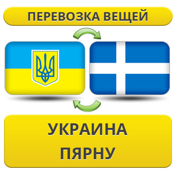 Перевезення Особистих Речей з України в Пярну
