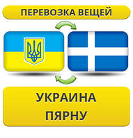 Перевезення особистої Вії з України в Пярну