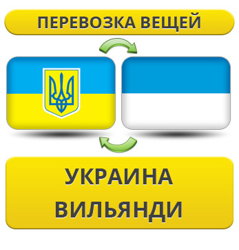 Перевезення Особистих Речей з України до Вільянді