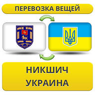 Перевезення особистої Вії з Нікшича в Україну