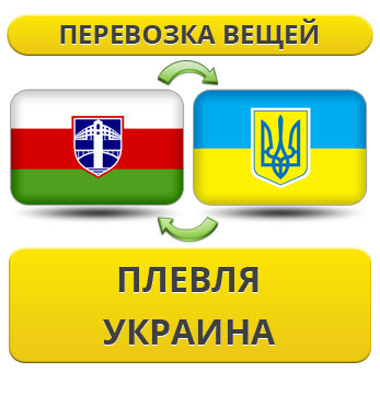 Перевезення особистої Вії з Плівлі в Україну