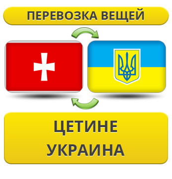 Перевезення особистої Вії з Цетини в Україну