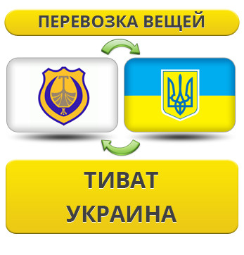 Перевезення Особистих Речей з Тівата в Україну