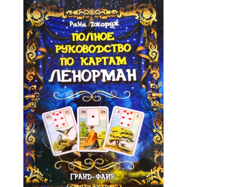 Повне керівництво за мапами Ленорман