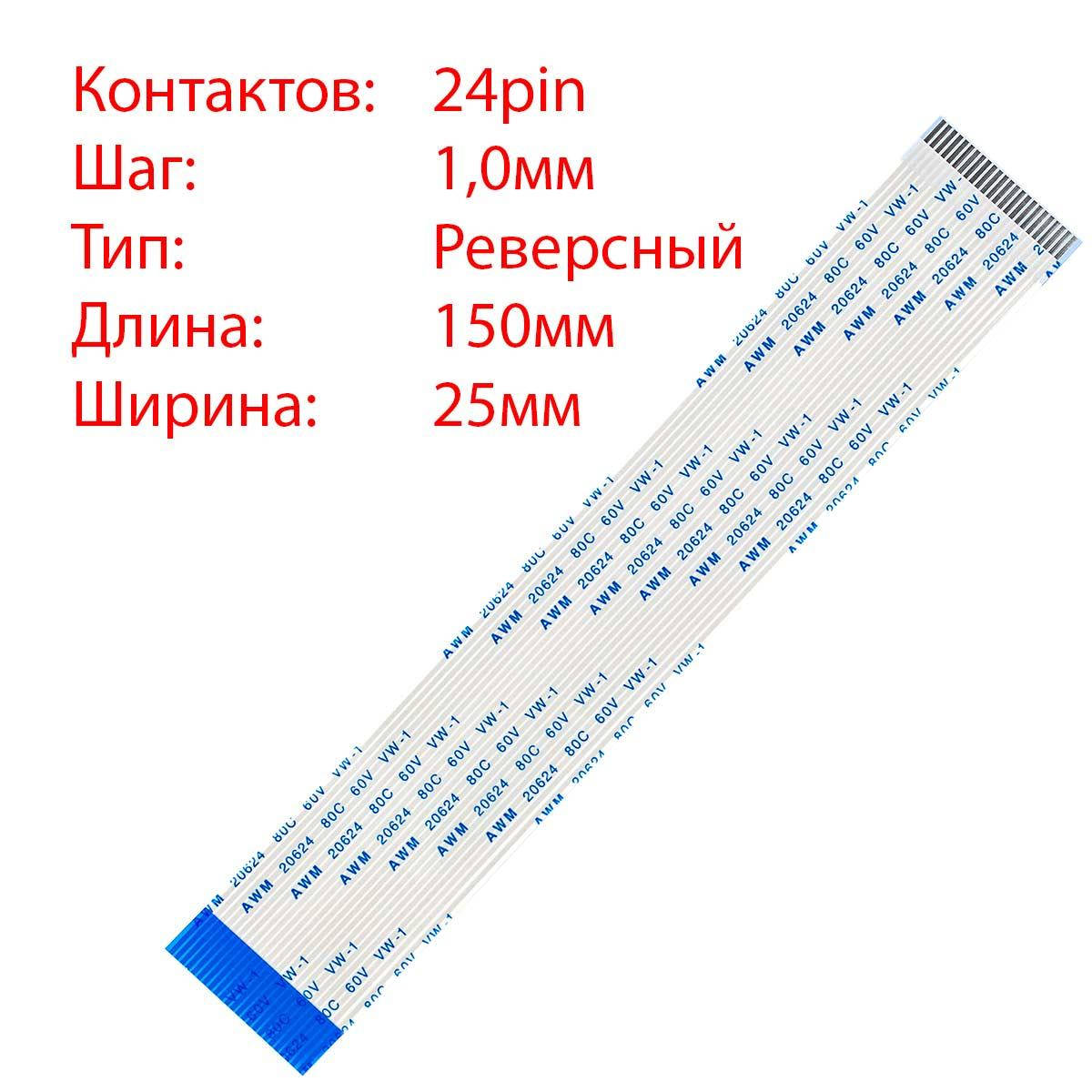 

Плоский шлейф 24pin*1.0mm, 150*25mm, реверсный, FFC AWM 20624 VW-1 80C 60V