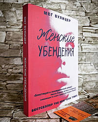 Книга "Жінні переконання" Вулицер Мег