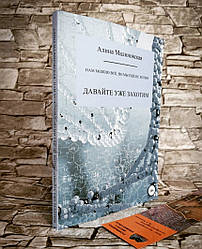 Книга "Нам можна все, але ми ще не хочемо: давайте вже захотою" Аліна Малинська