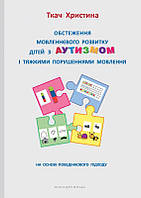 Книга "Обстеження мовленнєвого розвитку дітей з аутизмом і тяжкими порушеннями мовлення" (978-966-944-171-3)