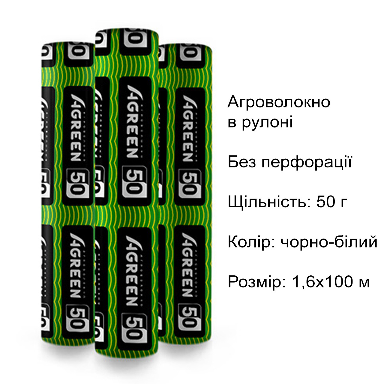 Агроволокно без перфорації Agreen в рулоні, щільність 50, чорно-біле, 1,6х100 м