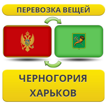 Перевезення Особистих Віщів із Чорноїрії в Харків