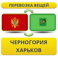 Перевезення Особистих Віщів із Чорноїрії в Харків