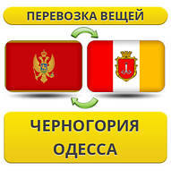 Перевезення Особистих Віщів із Чорногорії в Одесі
