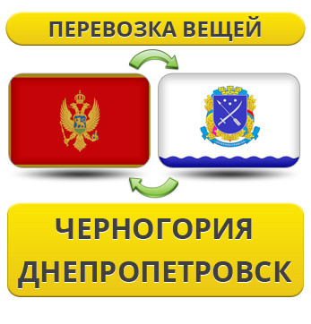 Перевезення Особистих Віщів із Чорноїрії в Дніпропетровськ