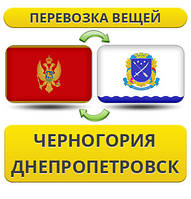 Перевезення Особистих Віщів із Чорноїрії в Дніпропетровськ