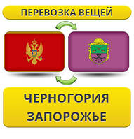 Перевезення Особистих Віщів із Чорногорії в Запоріжжі