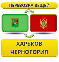 Перевезення Особистих Речей з Харкова до Чорногорії