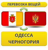 Перевезення Особистих Речей з Одеси до Чорногорії