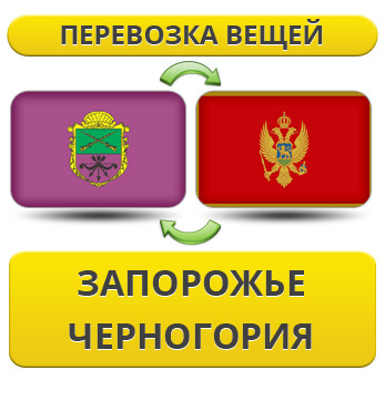 Перевезення Особистих Речей з Запоріжжя до Чорногорії