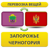 Перевезення Особистих Речей з Запоріжжя до Чорногорії