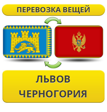Перевезення Особистих Речей зі Львова до Чорногорії