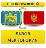 Перевезення Особистих Речей зі Львова до Чорногорії