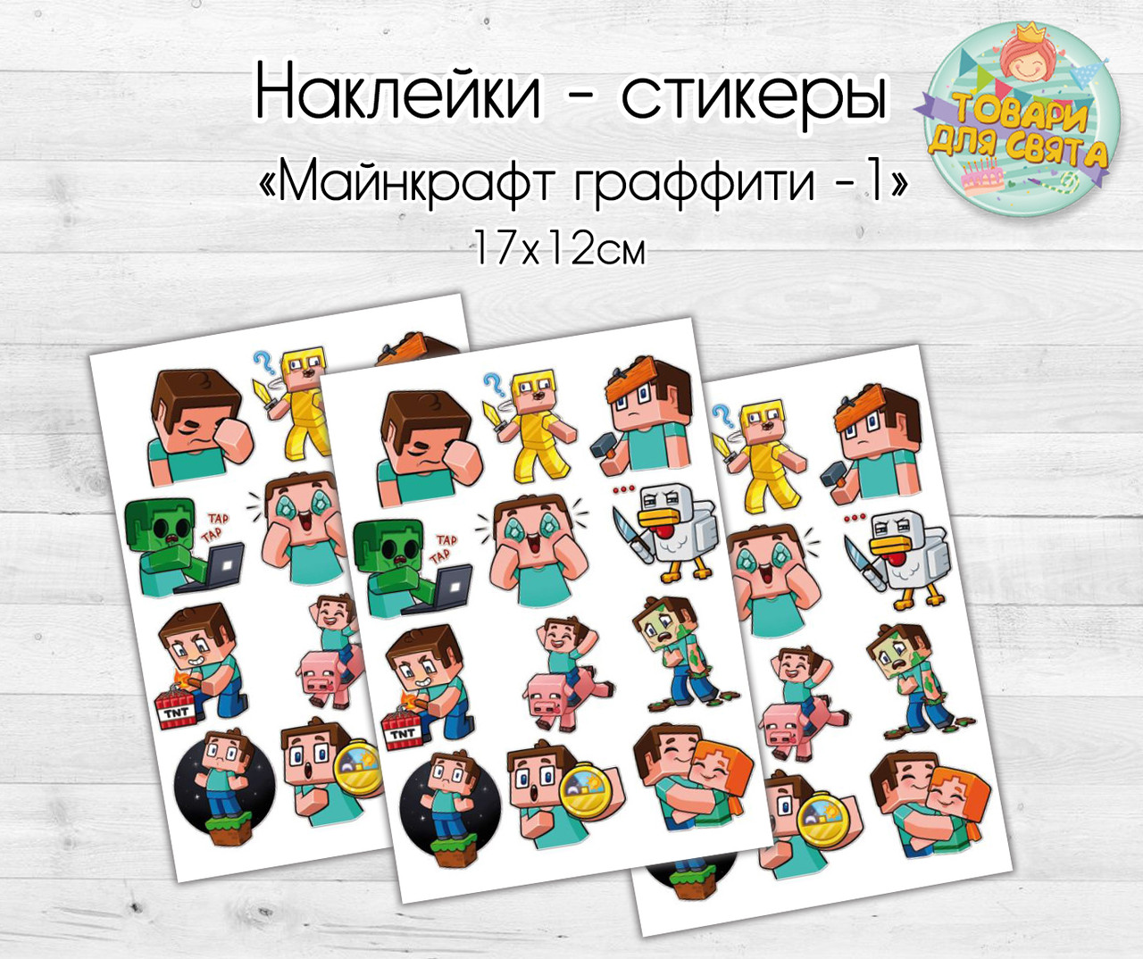 Наклейки/ стікери "Майнкрафт. Графіті. Набір 1" 12х17 см
