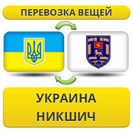 Перевезення Особистих Речей з України в Нікшич